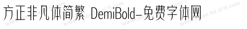方正非凡体简繁 DemiBold字体转换